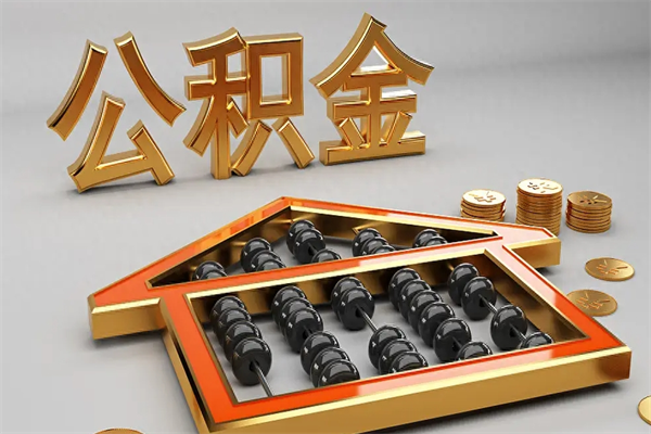 桐城离职公积金提出（离职公积金提取条件怎样提取）