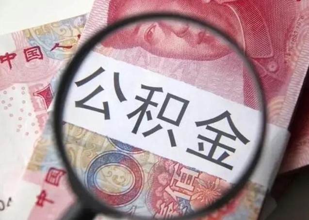 桐城怎么领取个人公积金（怎么领公积金?）
