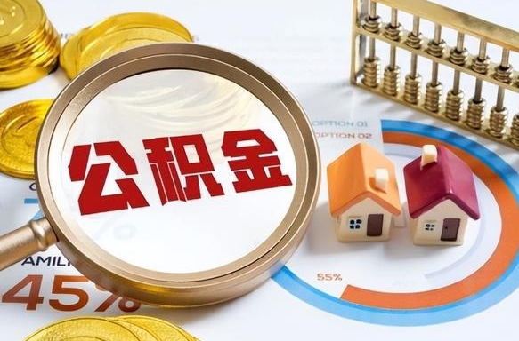 桐城辞职后怎么把公积金取出来（辞职后怎么把公积金全部取出）